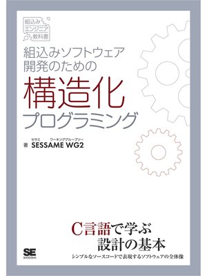 cover image of 組込みソフトウェア開発のための構造化プログラミング